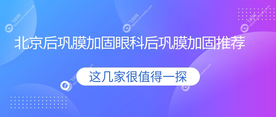 北京后巩膜加固眼科后巩膜加固推荐