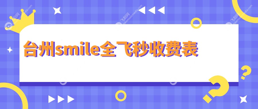 台州smile全飞秒收费表