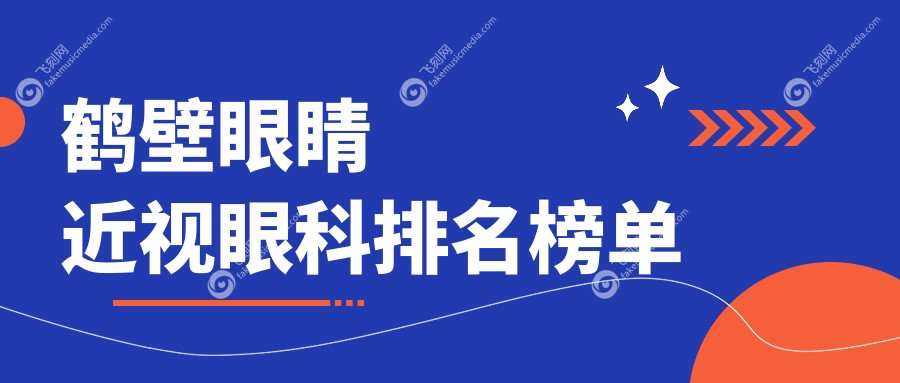 鹤壁眼睛近视眼科排名榜单