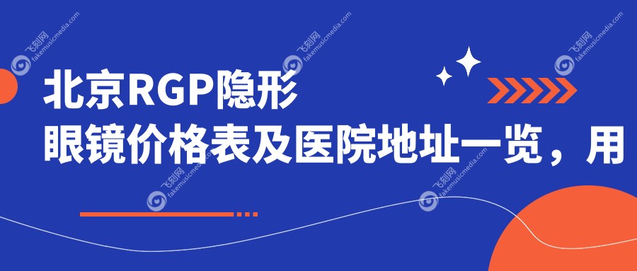 北京RGP隐形眼镜价格表及医院地址一览，用户热议费用详情