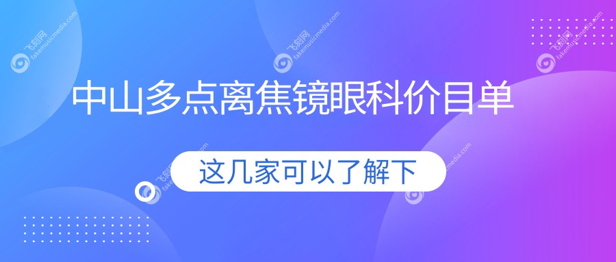 中山多点离焦镜眼科价目单