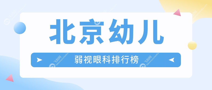 北京幼儿弱视眼科排行榜