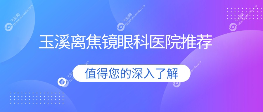 玉溪离焦镜眼科医院推荐