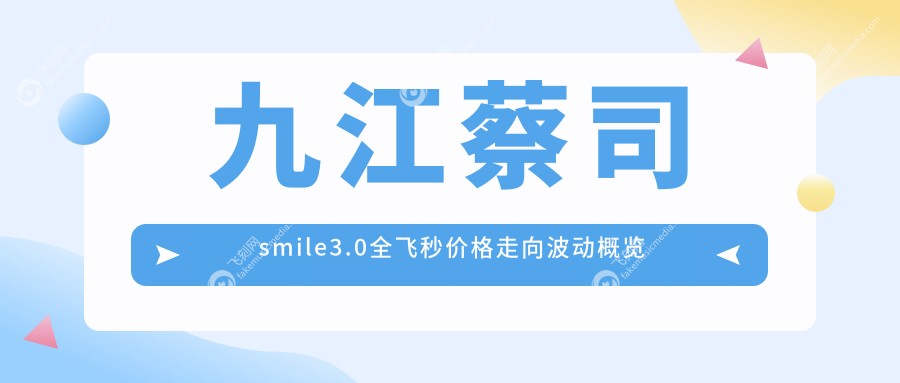 九江蔡司smile3.0全飞秒价格走向波动概览