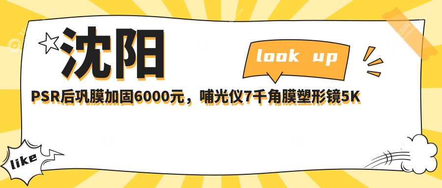 沈阳PSR后巩膜加固6000元，哺光仪7千角膜塑形镜5K价格全解析