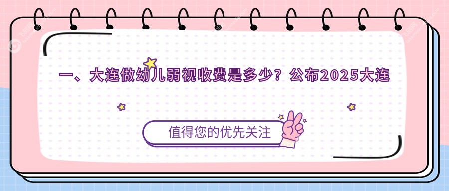 一、大连做幼儿弱视收费是多少？公布2025大连幼儿弱视价目单