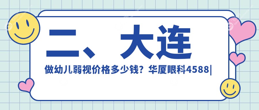 二、大连做幼儿弱视价格多少钱？华厦眼科4588