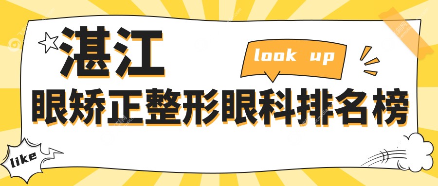 湛江眼矫正整形眼科排名榜