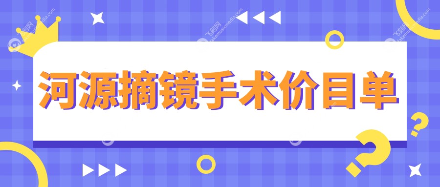 河源摘镜手术价目单