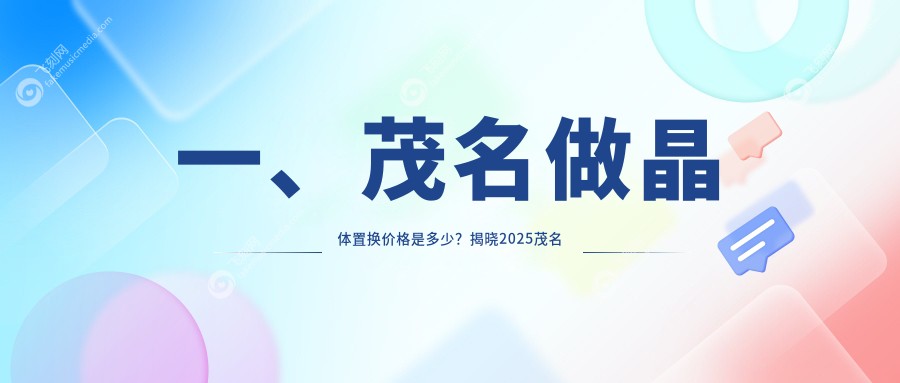 一、茂名做晶体置换价格是多少？揭晓2025茂名晶体置换价格表