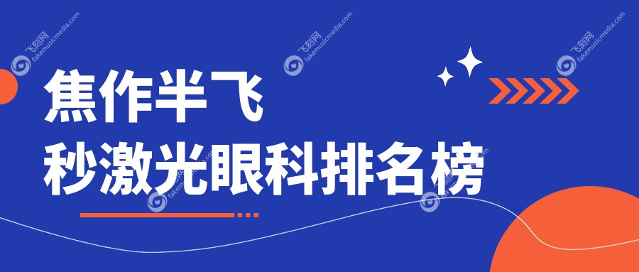 焦作半飞秒激光眼科排名榜