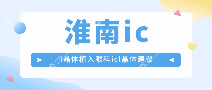淮南icl晶体植入眼科icl晶体建议
