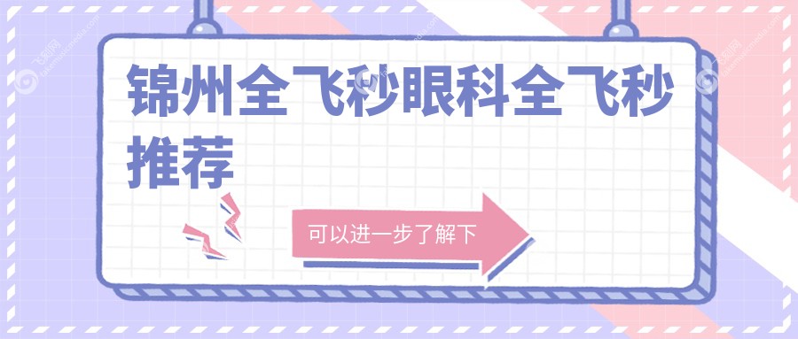 锦州全飞秒眼科全飞秒推荐