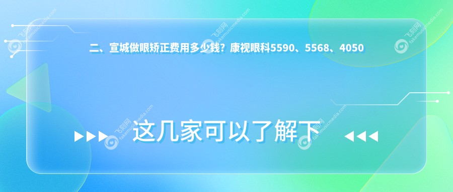 二、宣城做眼矫正费用多少钱？康视眼科5590、5568、4050