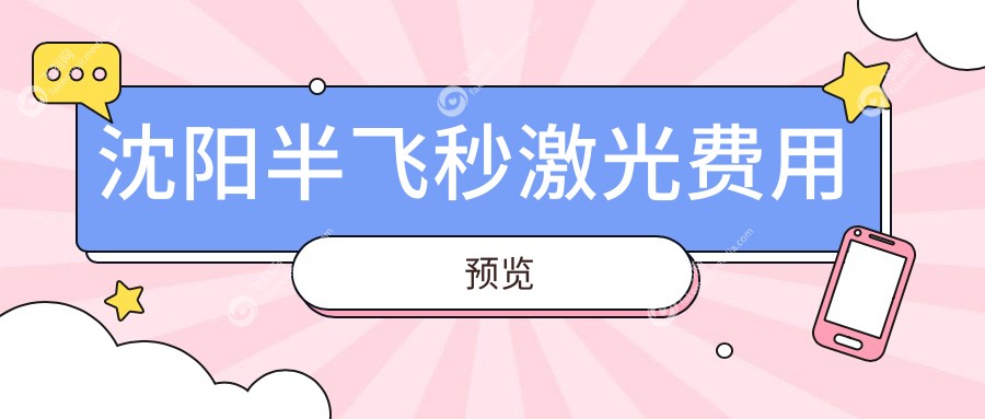 沈阳半飞秒激光费用预览