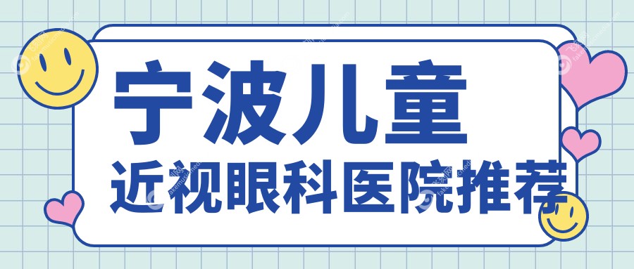 宁波儿童近视眼科医院推荐