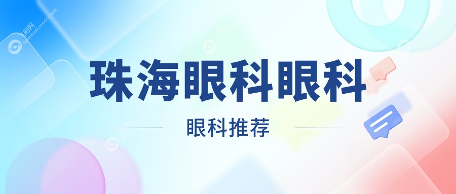 珠海眼科眼科眼科推荐