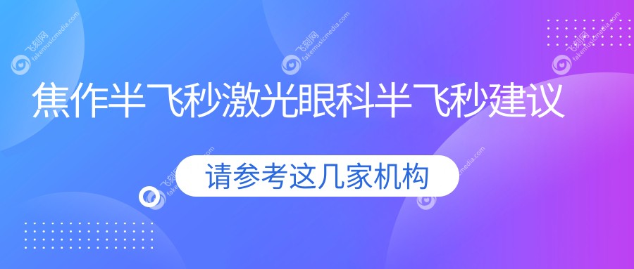 焦作半飞秒激光眼科半飞秒建议
