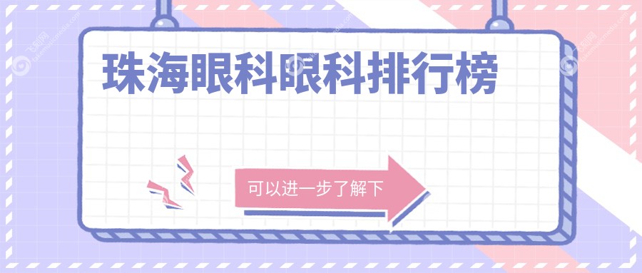 珠海眼科眼科排行榜