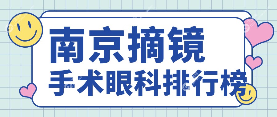 南京摘镜手术眼科排行榜