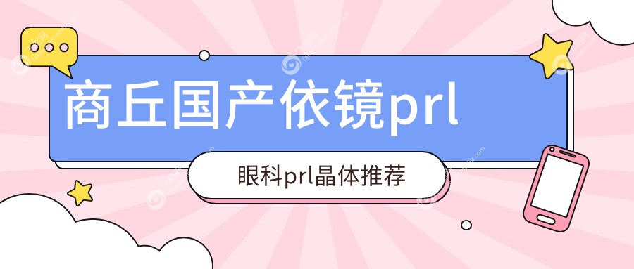 商丘国产依镜prl眼科prl晶体推荐