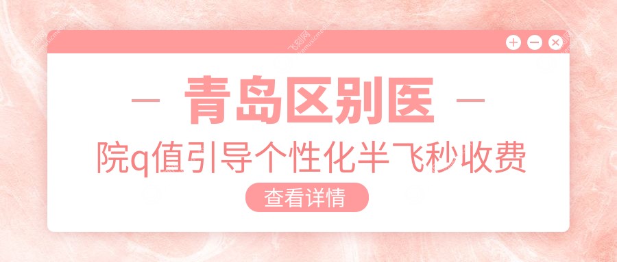 青岛区别医院q值引导个性化半飞秒收费表