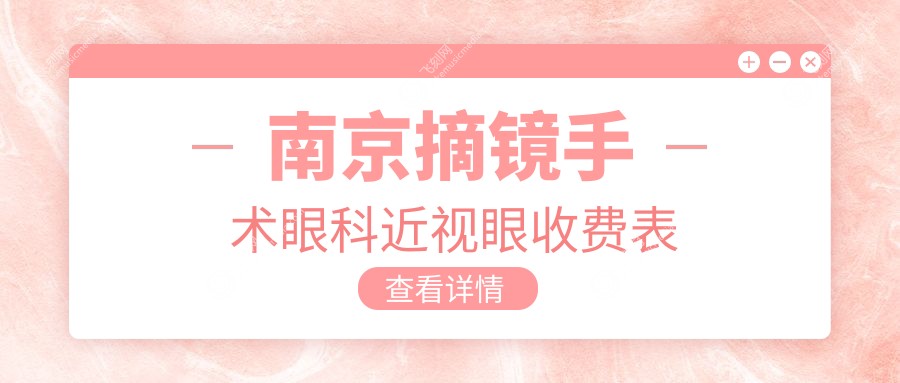 南京摘镜手术眼科近视眼收费表