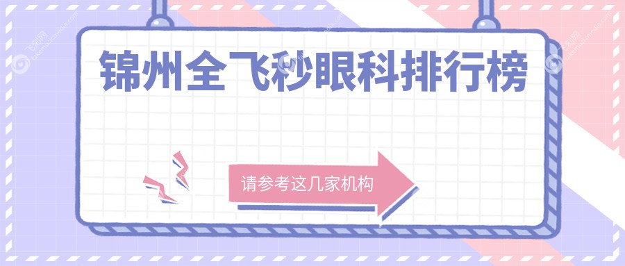 锦州全飞秒眼科排行榜