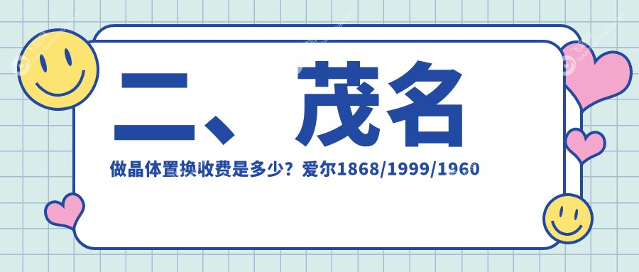 二、茂名做晶体置换收费是多少？爱尔1868/1999/1960