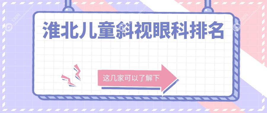 淮北儿童斜视眼科排名