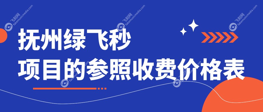 抚州绿飞秒项目的参照收费价格表