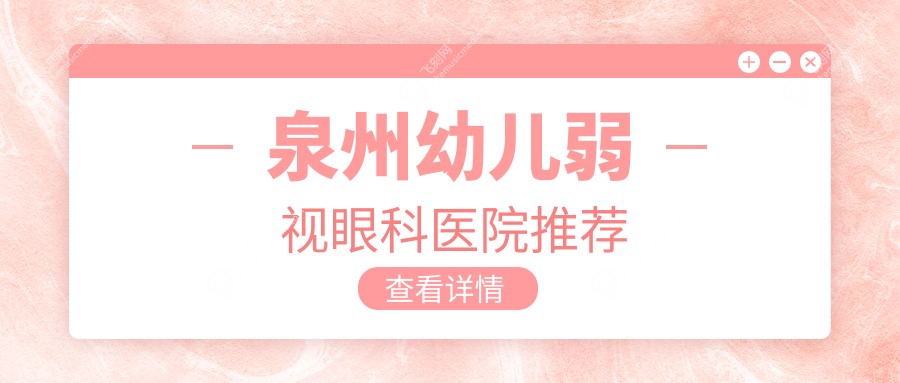泉州幼儿弱视眼科医院推荐