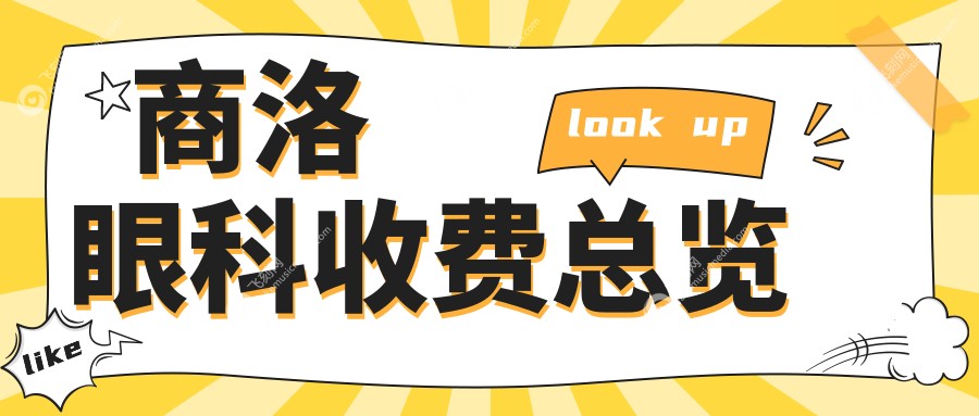 商洛眼科收费总览