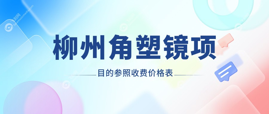 柳州角塑镜项目的参照收费价格表