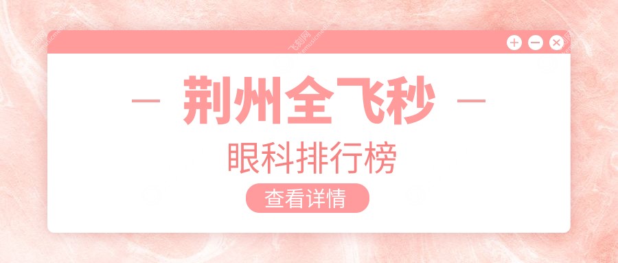 荆州全飞秒眼科排行榜