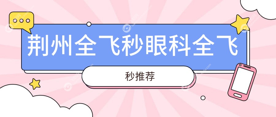 荆州全飞秒眼科全飞秒推荐