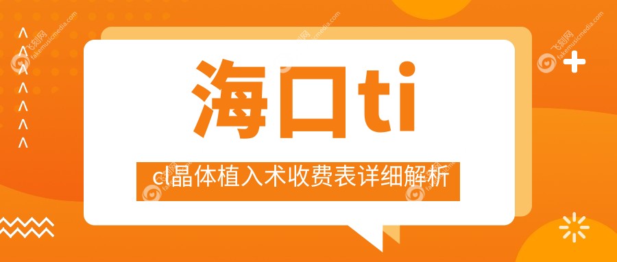海口ticl晶体植入术收费表详细解析