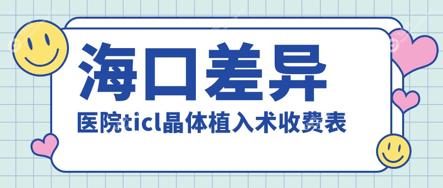 海口差异医院ticl晶体植入术收费表