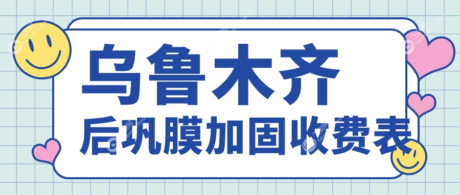 乌鲁木齐后巩膜加固收费表
