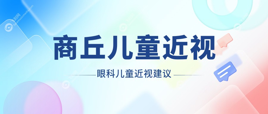商丘儿童近视眼科儿童近视建议