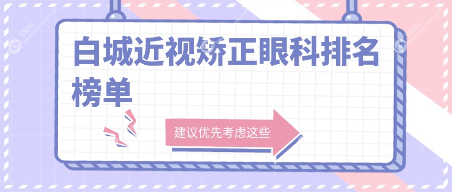 白城近视矫正眼科排名榜单
