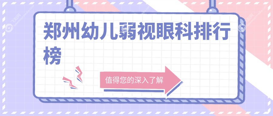 郑州幼儿弱视眼科排行榜