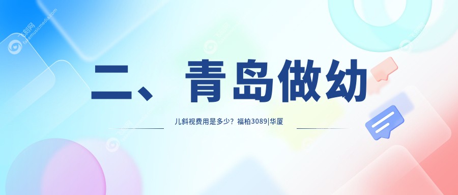 二、青岛做幼儿斜视费用是多少？福柏3089