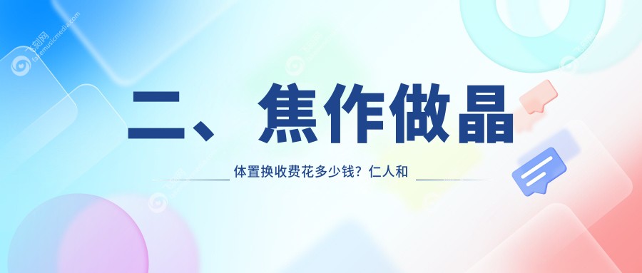 二、焦作做晶体置换收费花多少钱?仁人和眼科1998