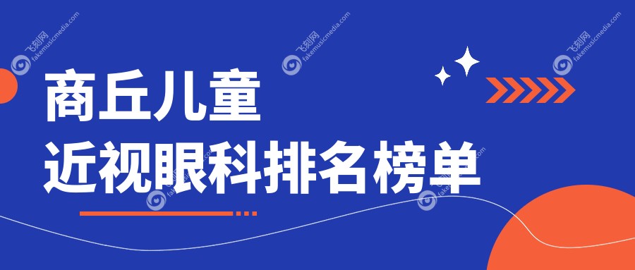 商丘儿童近视眼科排名榜单