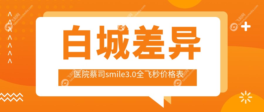 白城差异医院蔡司smile3.0全飞秒价格表