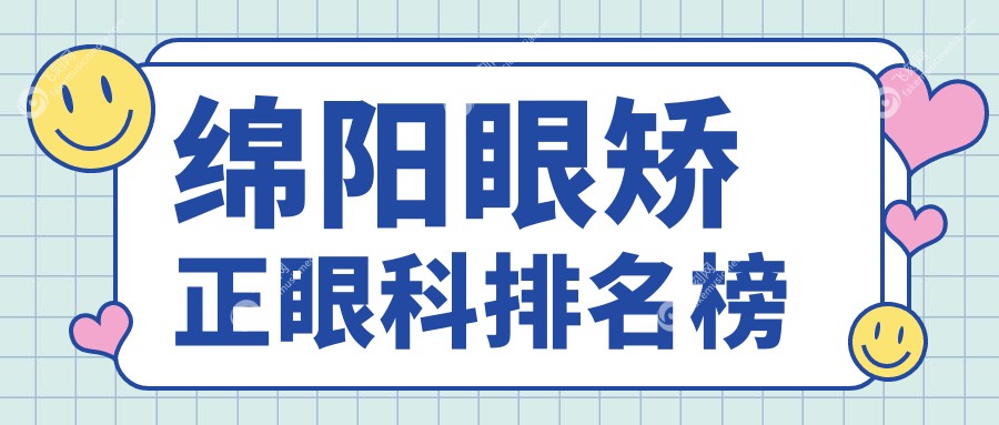 绵阳眼矫正眼科排名榜
