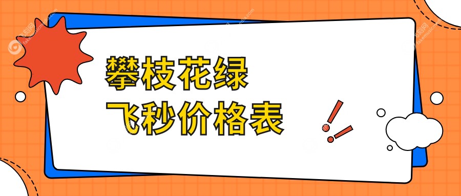 攀枝花绿飞秒价格表