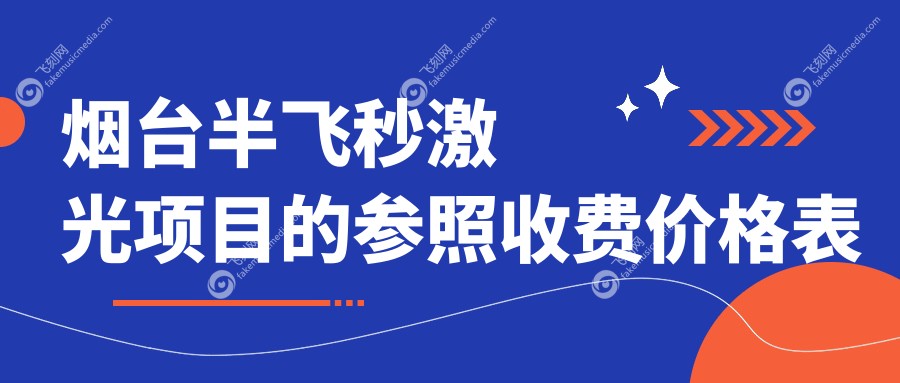 烟台半飞秒激光项目的参照收费价格表