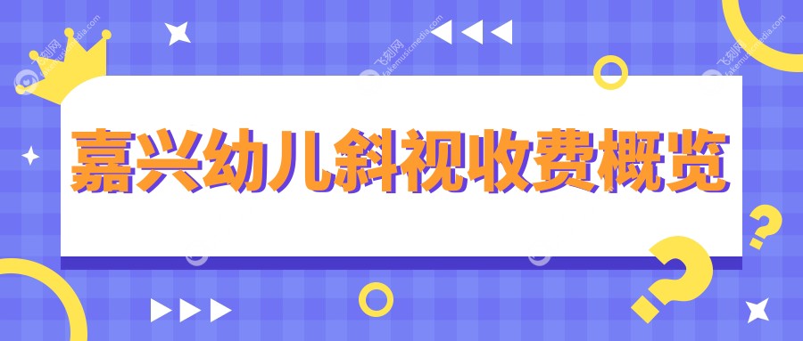 嘉兴幼儿斜视收费概览